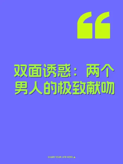 双面诱惑：两个男人的极致献吻 封面