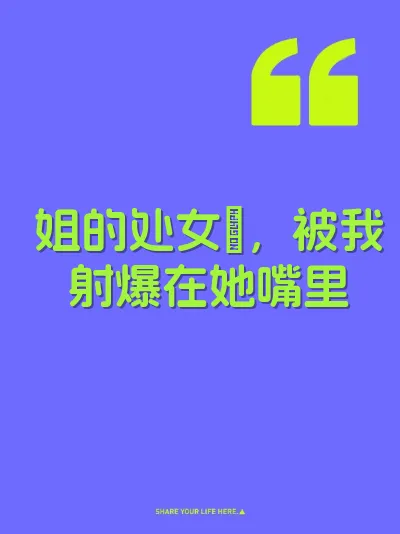 姐的处女屄，被我射爆在她嘴里 封面