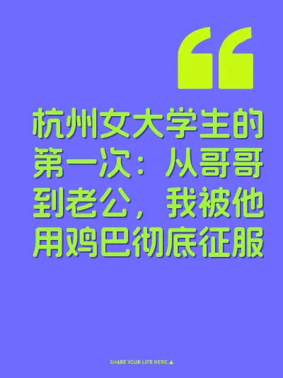 杭州女大学生的第一次：从哥哥到老公，我被他用鸡巴彻底征服 封面