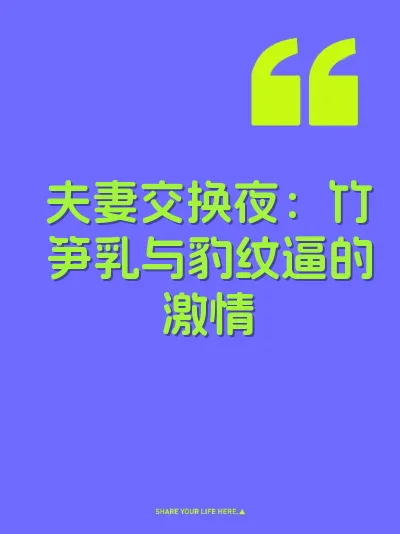 夫妻交换夜：竹笋乳与豹纹逼的激情 封面