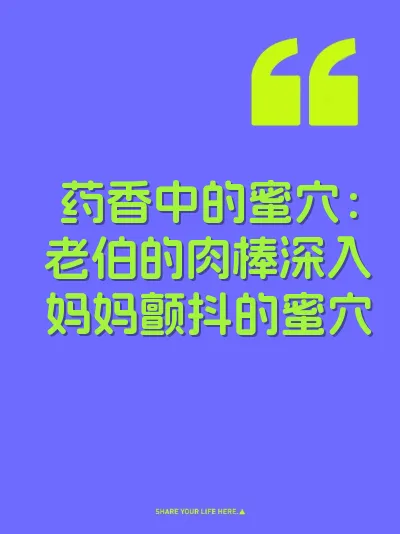 药香中的蜜穴：老伯的肉棒深入妈妈颤抖的蜜穴 封面