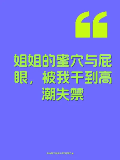 姐姐的蜜穴与屁眼，被我干到高潮失禁 封面