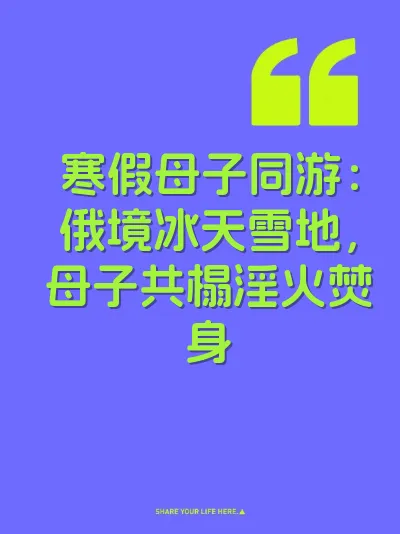 寒假母子同游：俄境冰天雪地，母子共榻淫火焚身 封面