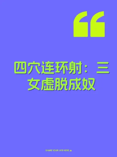 四穴连环射：三女虚脱成奴 封面