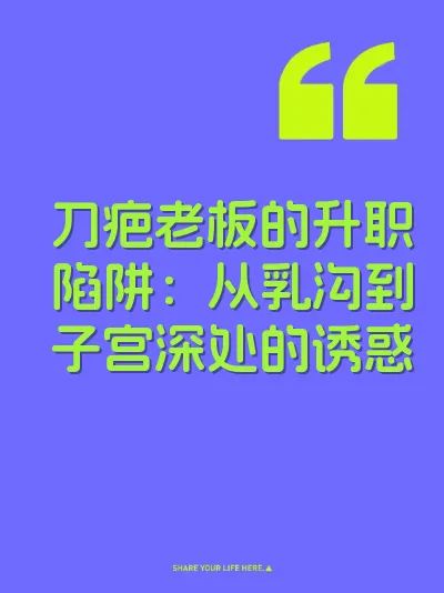 刀疤老板的升职陷阱：从乳沟到子宫深处的诱惑 封面