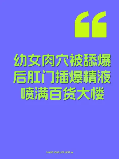 幼女肉穴被舔爆后肛门插爆精液喷满百货大楼 封面