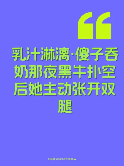乳汁淋漓·傻子吞奶那夜黑牛扑空后她主动张开双腿