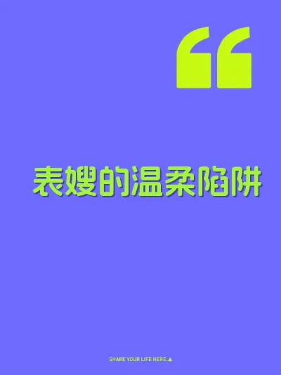 表嫂的温柔陷阱 封面