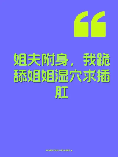 姐夫附身，我跪舔姐姐湿穴求插肛 封面
