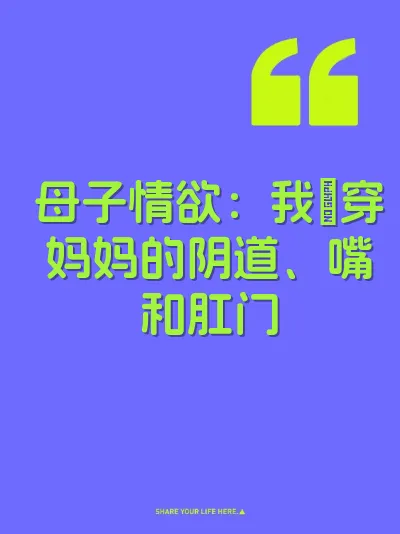 母子情欲：我肏穿妈妈的阴道、嘴和肛门 封面