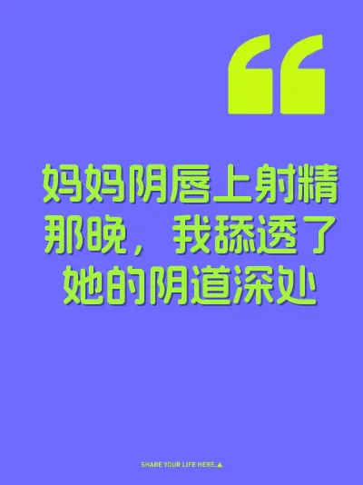 妈妈阴唇上射精那晚，我舔透了她的阴道深处 封面