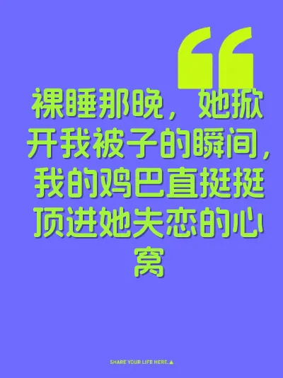 裸睡那晚，她掀开我被子的瞬间，我的鸡巴直挺挺顶进她失恋的心窝 封面