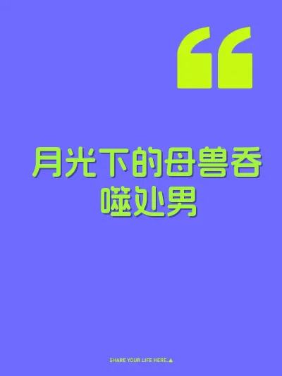 月光下的母兽吞噬处男 封面