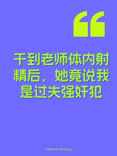 干到老师体内射精后，她竟说我是过失强奸犯 封面