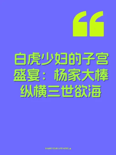 白虎少妇的子宫盛宴：杨家大棒纵横三世欲海 封面