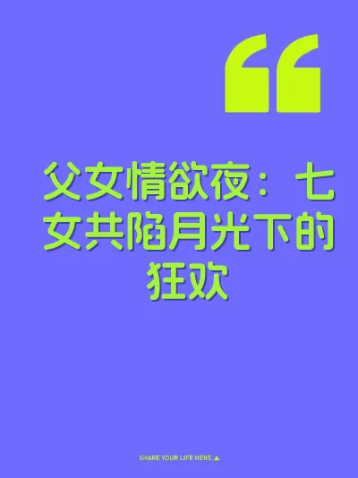 父女情欲夜：七女共陷月光下的狂欢 封面