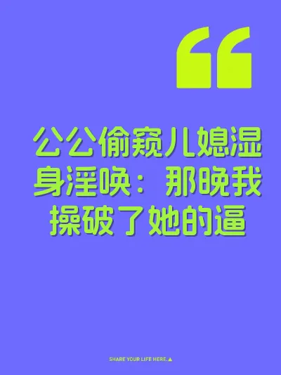 公公偷窥儿媳湿身淫唤：那晚我操破了她的逼 封面
