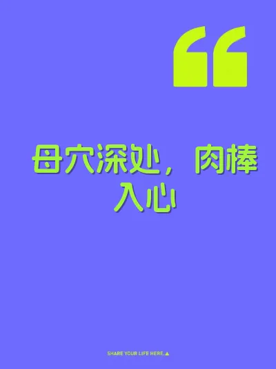 母穴深处，肉棒入心 封面