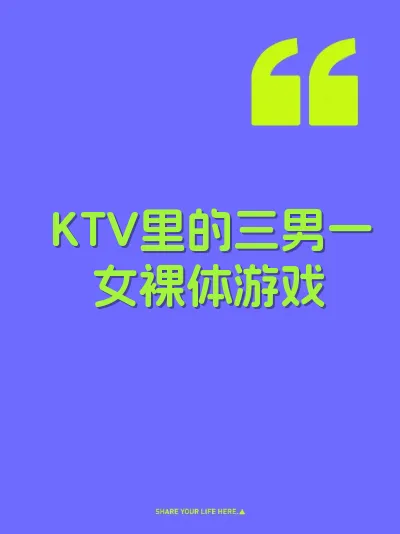 KTV里的三男一女裸体游戏 封面