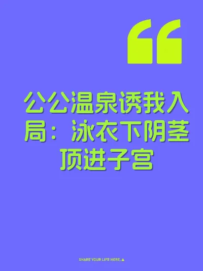公公温泉诱我入局：泳衣下阴茎顶进子宫 封面