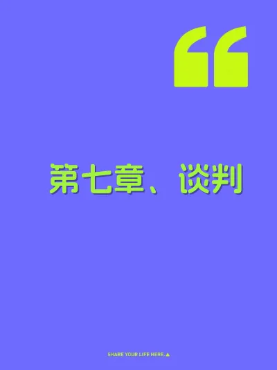 第七章、谈判 封面