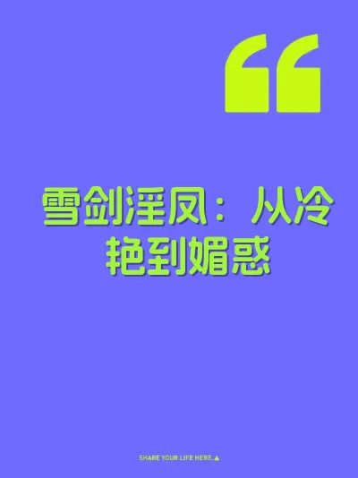 雪剑淫凤：从冷艳到媚惑 封面
