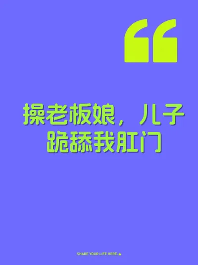 操老板娘，儿子跪舔我肛门 封面