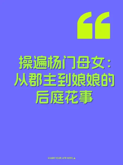 操遍杨门母女：从郡主到娘娘的后庭花事 封面