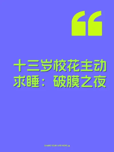 十三岁校花主动求睡：破膜之夜 封面