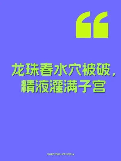 龙珠春水穴被破，精液灌满子宫 封面