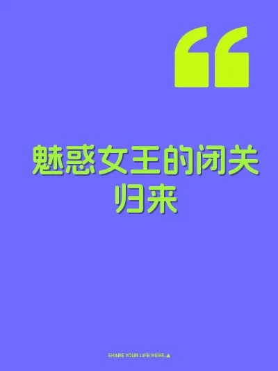 魅惑女王的闭关归来 封面