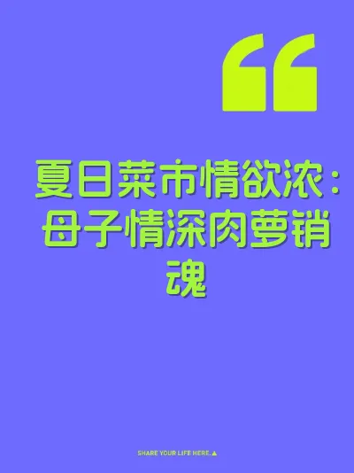 夏日菜市情欲浓：母子情深肉萝销魂 封面