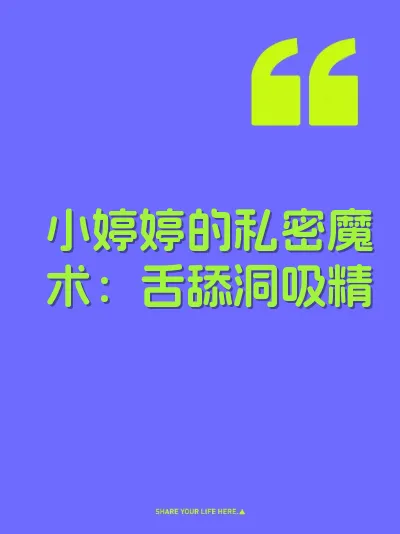 小婷婷的私密魔术：舌舔洞吸精