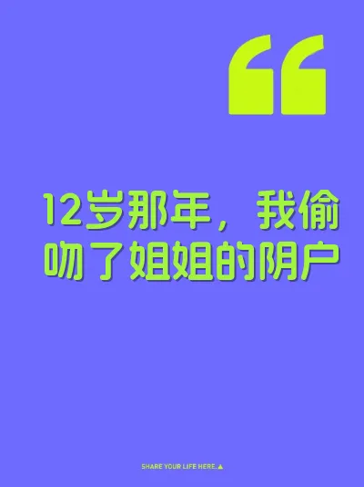 12岁那年，我偷吻了姐姐的阴户 封面
