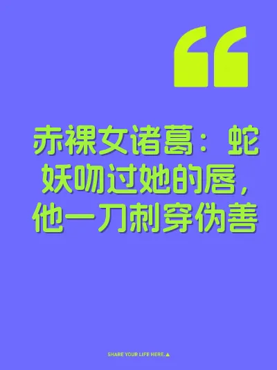 赤裸女诸葛：蛇妖吻过她的唇，他一刀刺穿伪善