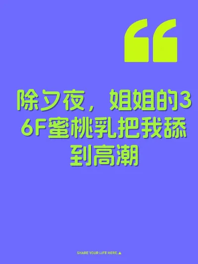 除夕夜，姐姐的36F蜜桃乳把我舔到高潮 封面