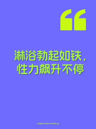 淋浴勃起如铁，性力飙升不停 封面