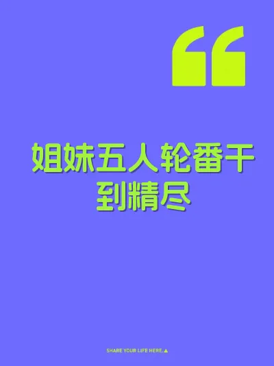 姐妹五人轮番干到精尽