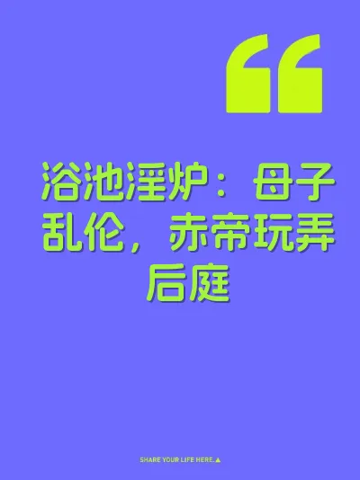 浴池淫炉：母子乱伦，赤帝玩弄后庭 封面