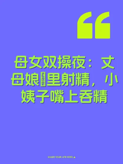 母女双操夜：丈母娘屄里射精，小姨子嘴上吞精 封面