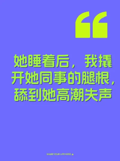 她睡着后，我撬开她同事的腿根，舔到她高潮失声 封面