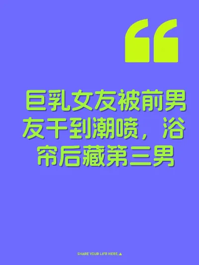 巨乳女友被前男友干到潮喷，浴帘后藏第三男 封面