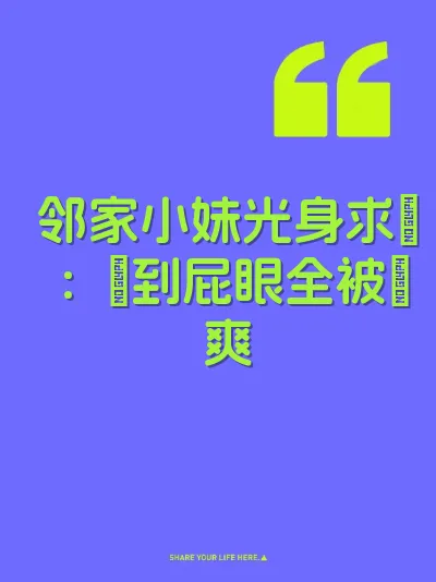 邻家小妹光身求肏：屄到屁眼全被肏爽 封面