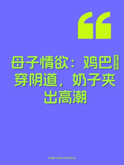 母子情欲：鸡巴肏穿阴道，奶子夹出高潮 封面