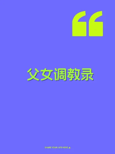 父女调教录 封面