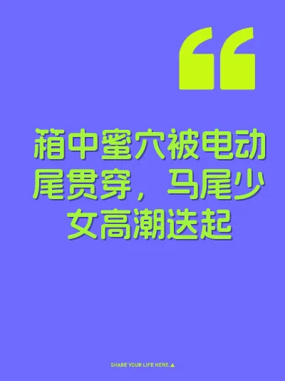 箱中蜜穴被电动尾贯穿，马尾少女高潮迭起 封面