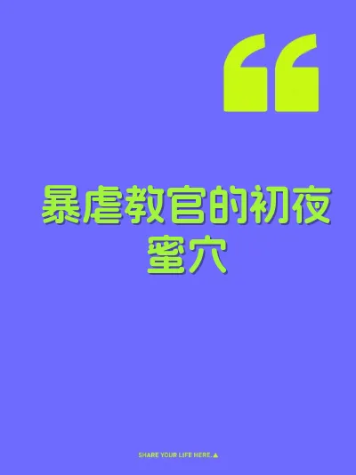 暴虐教官的初夜蜜穴 封面