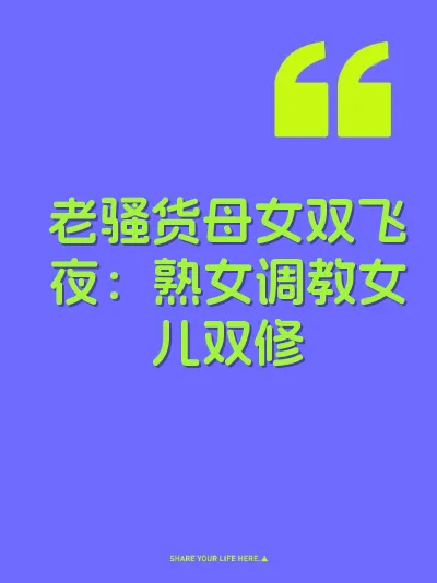 老骚货母女双飞夜：熟女调教女儿双修 封面