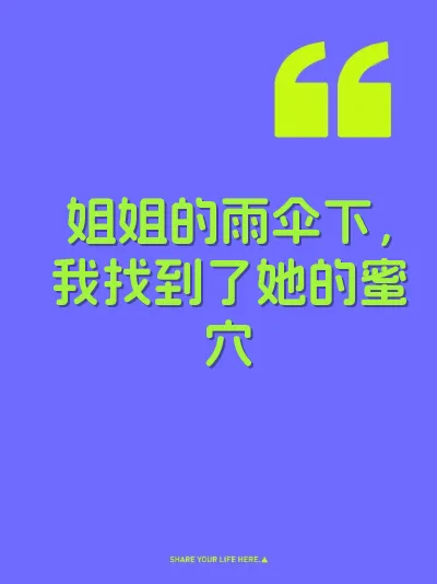 姐姐的雨伞下，我找到了她的蜜穴 封面