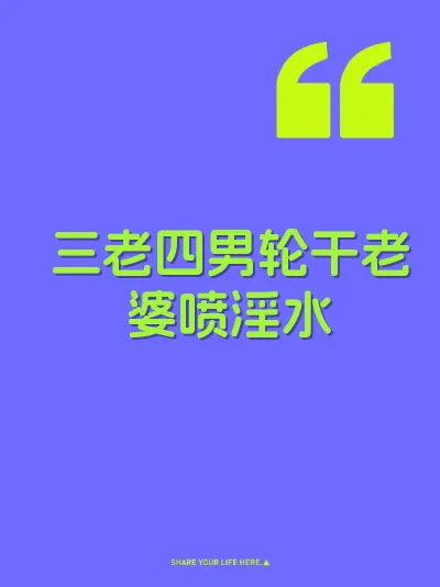 三老四男轮干老婆喷淫水 封面